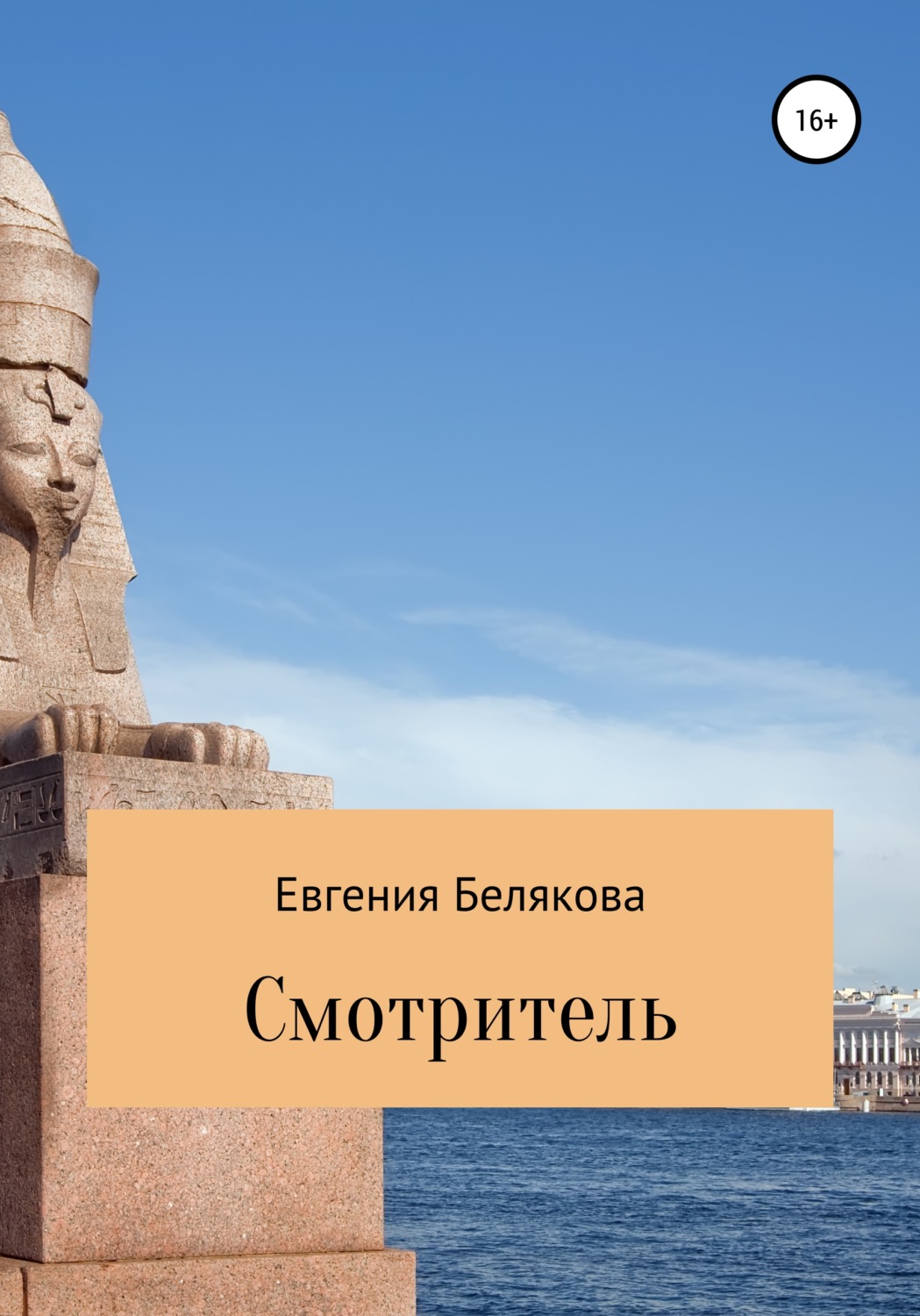 Обложка книги «Смотритель»