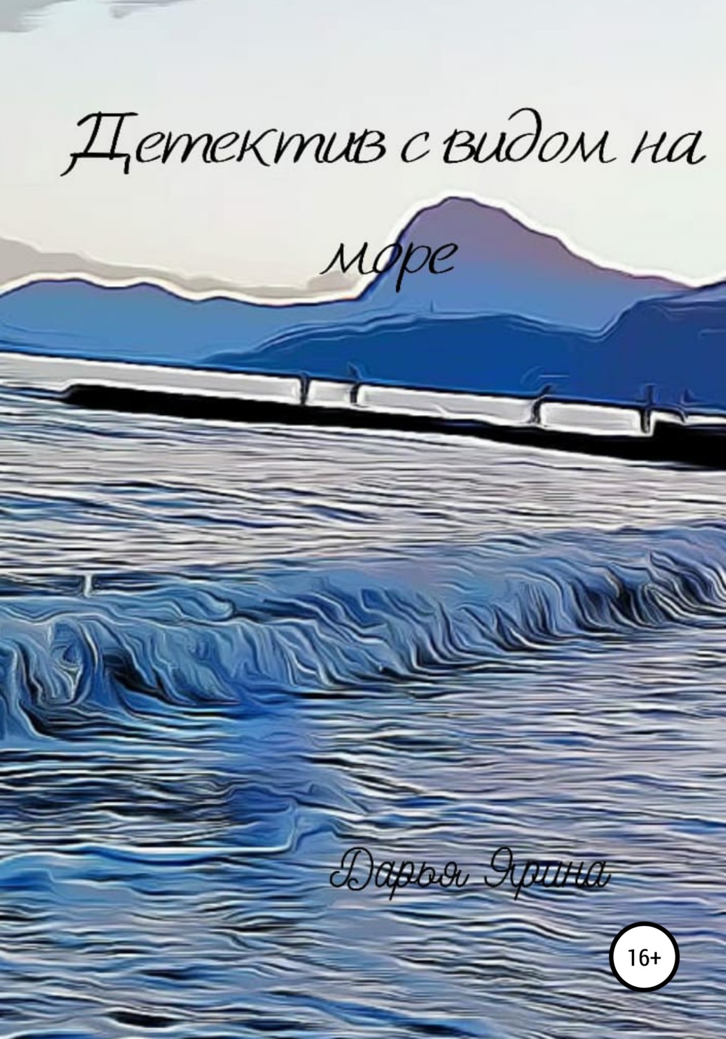 Обложка книги «Детектив с видом на море»