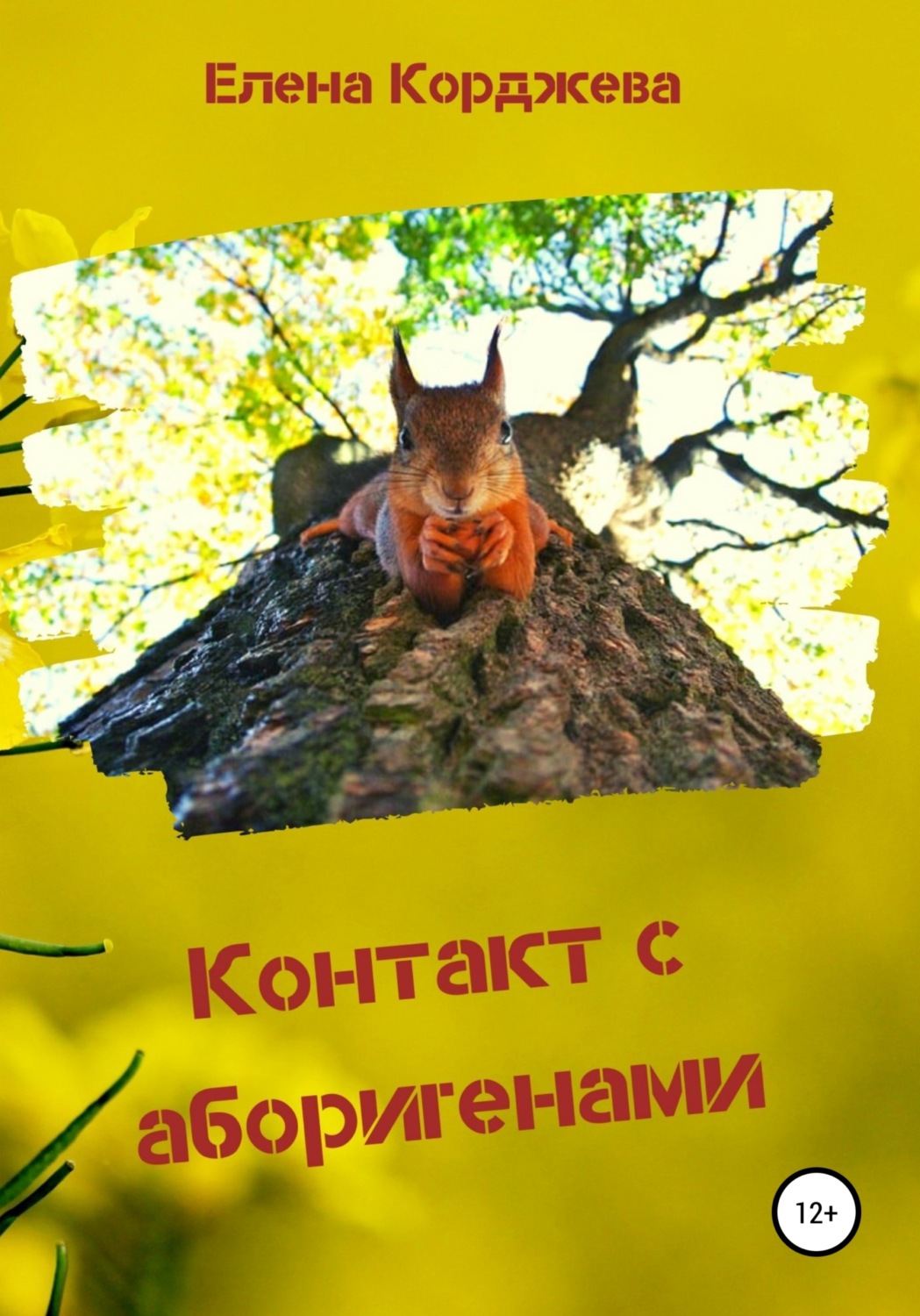 Обложка книги «Контакт с аборигенами»