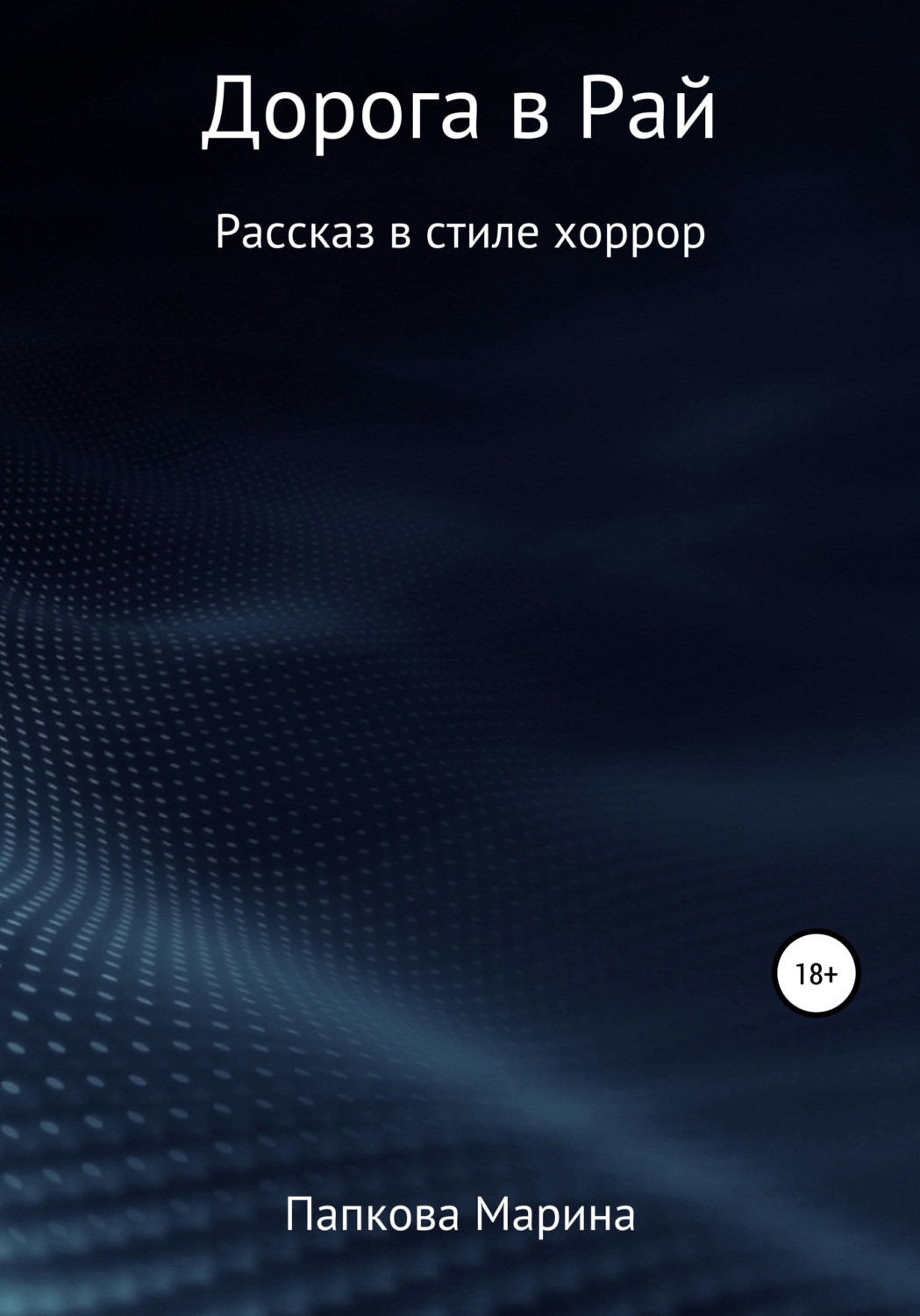Обложка книги «Дорога в Рай»