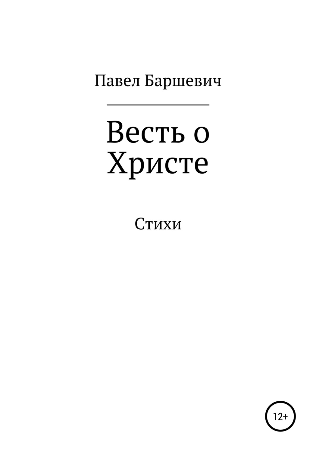 Обложка книги «Весть о Христе»