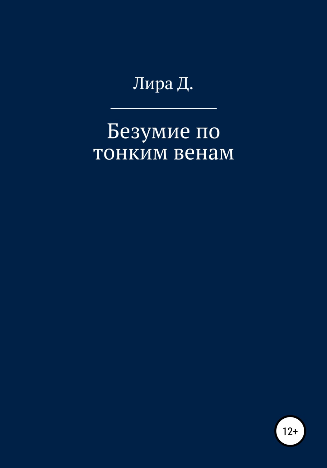 Обложка книги «Безумие по тонким венам»