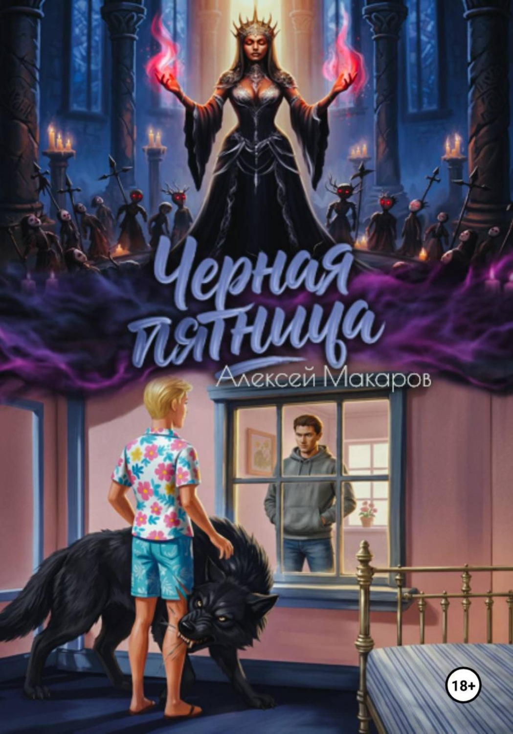 Обложка книги «Черная пятница»