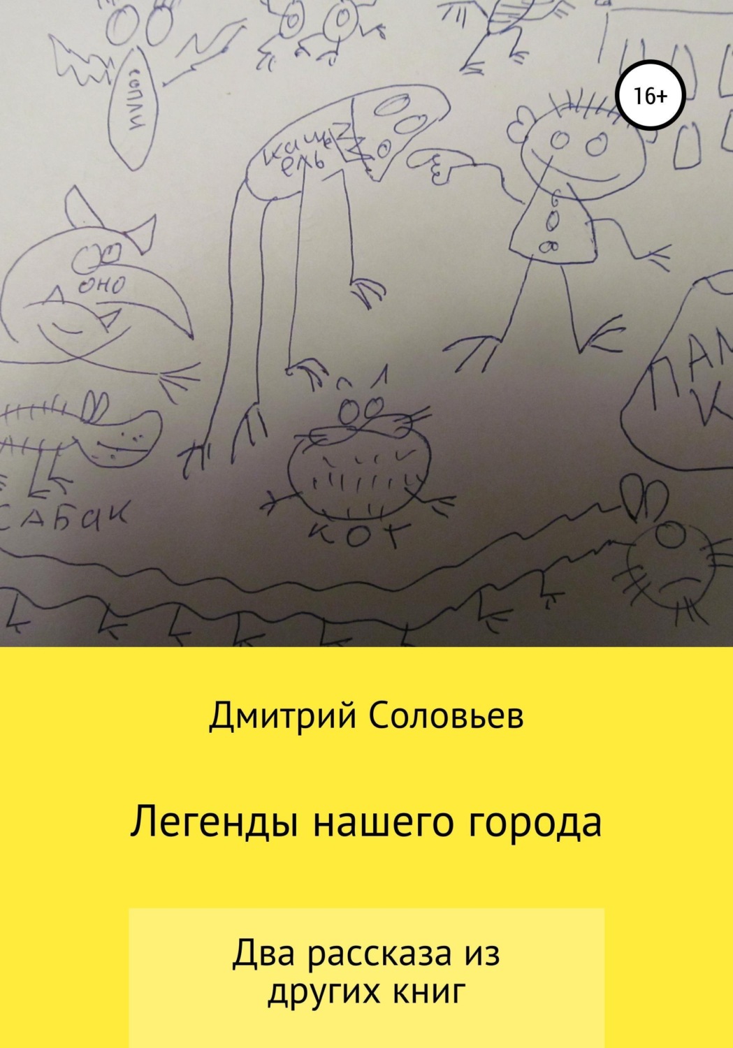 Обложка книги «Легенды нашего города»