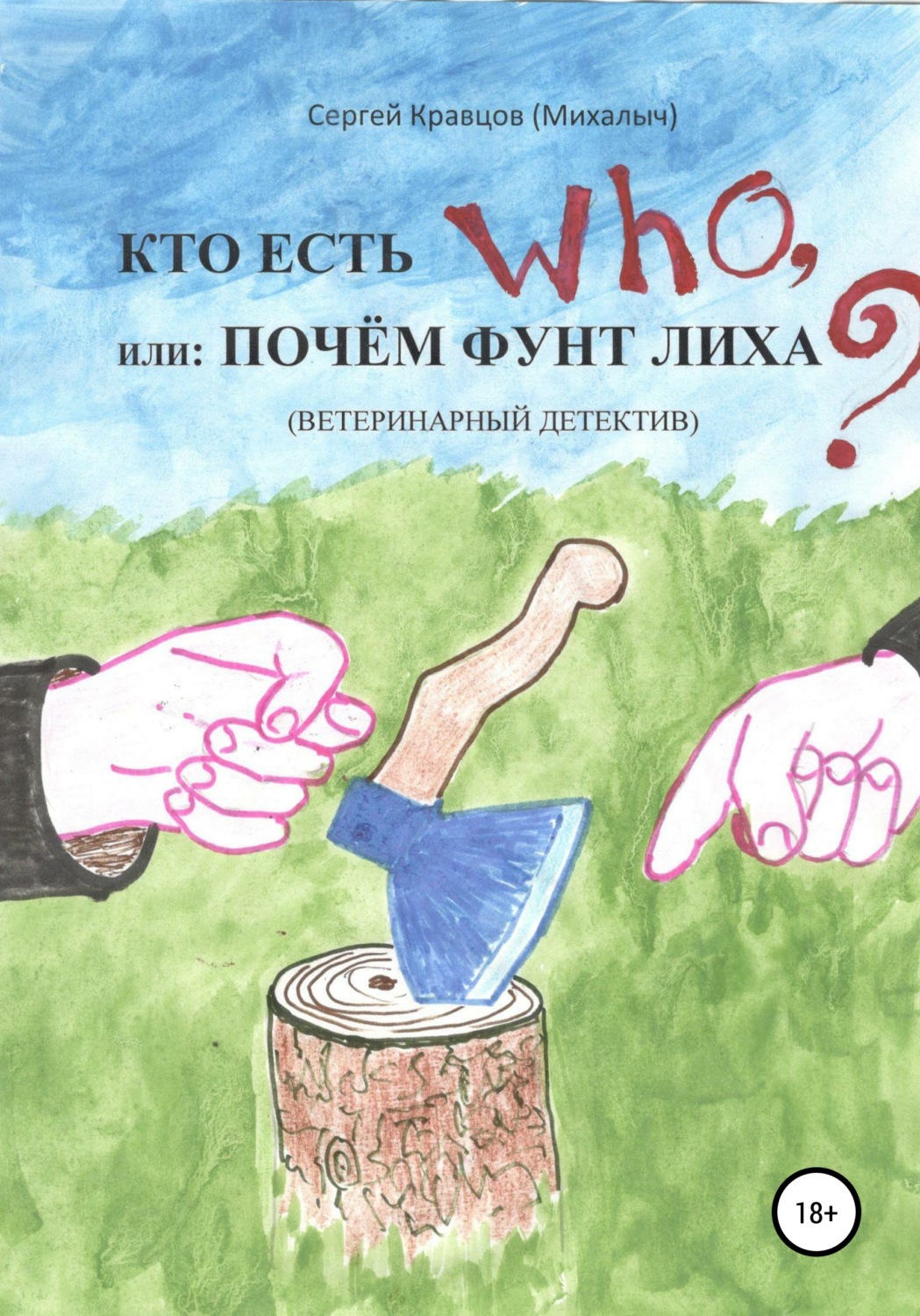 Обложка книги «Кто есть who, или Почем фунт лиха?»