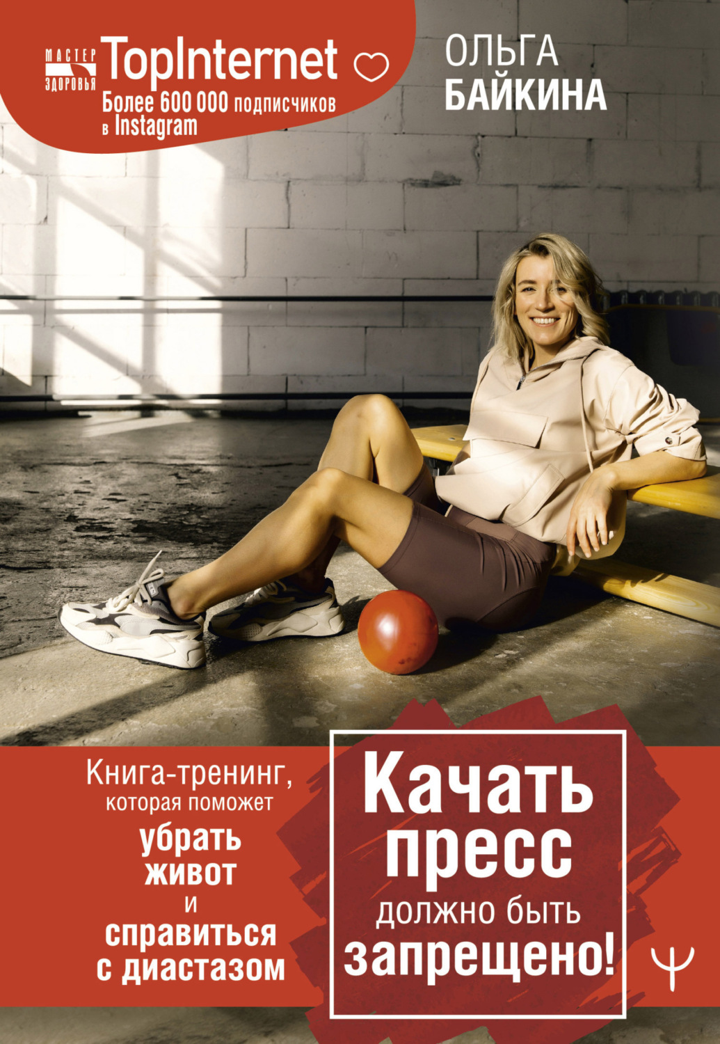 Обложка книги «Качать пресс должно быть запрещено! Книга-тренинг, которая поможет убрать живот и справиться с диастазом»