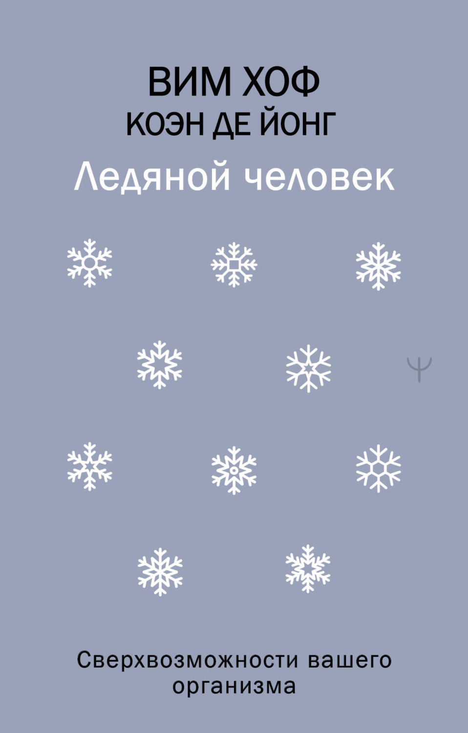 Обложка книги «Ледяной человек. Сверхвозможности вашего организма»