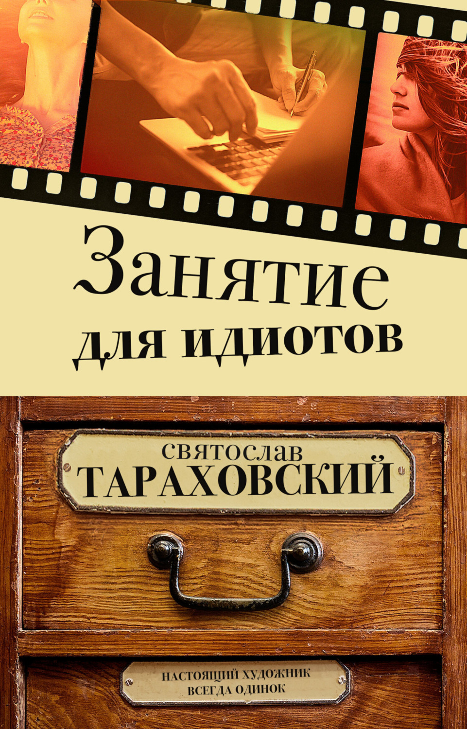 Обложка книги «Занятие для идиотов»