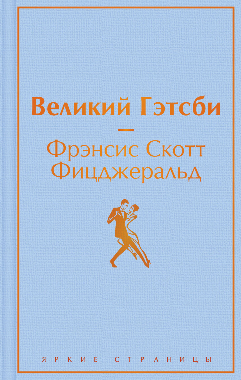 Обложка книги «Великий Гэстби. Последний магнат (сборник)»