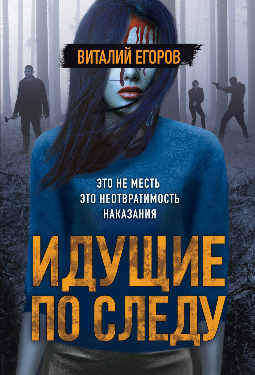 Обложка книги «Идущие по следу»