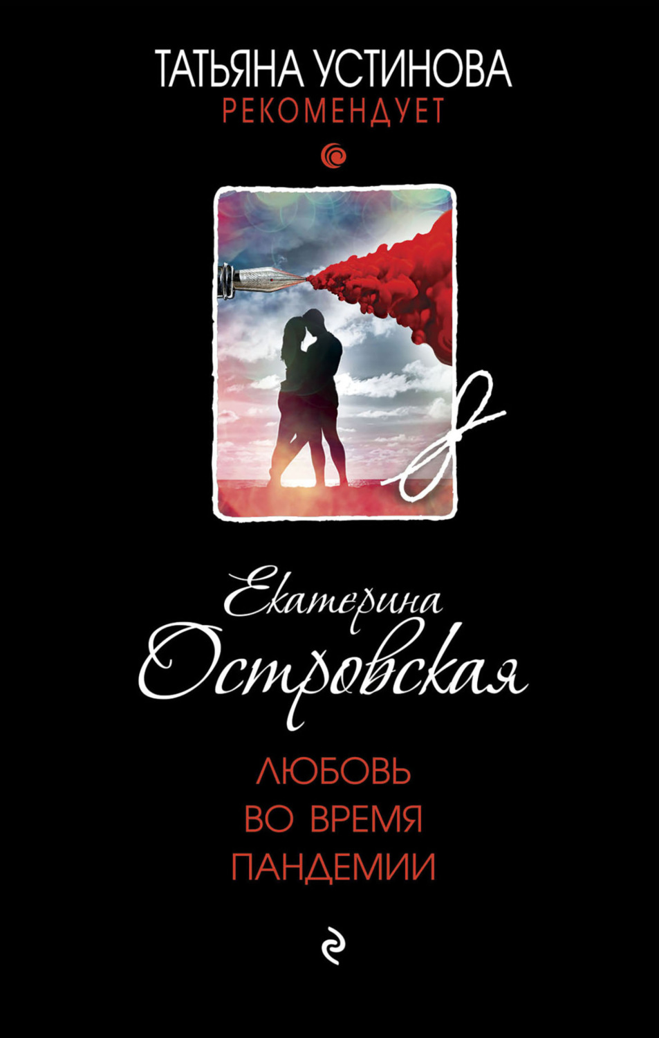 Обложка книги «Любовь во время пандемии»
