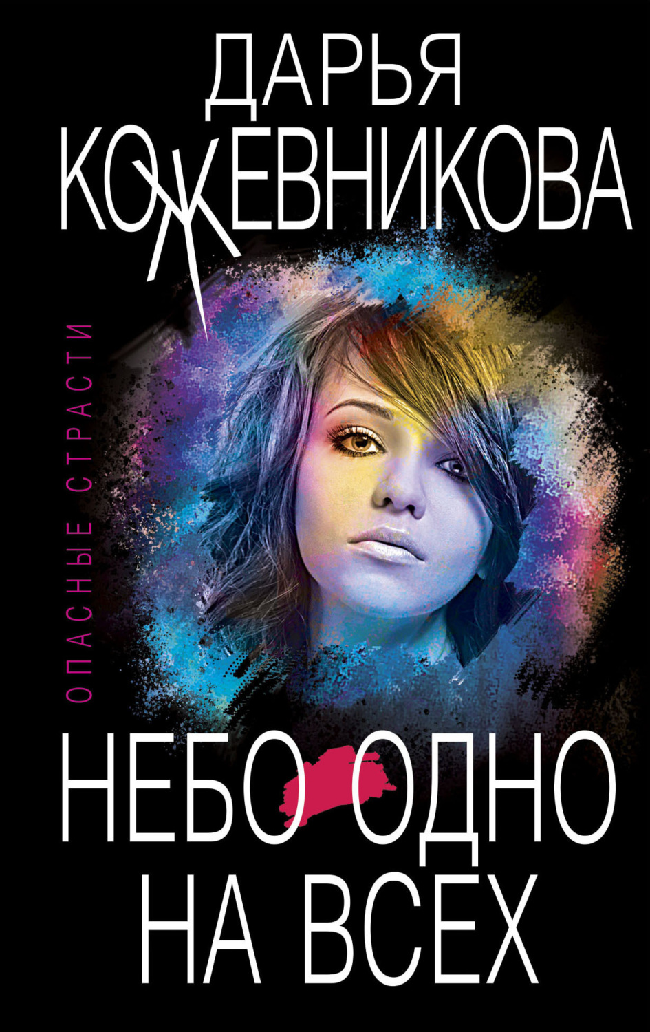 Обложка книги «Небо одно на всех»