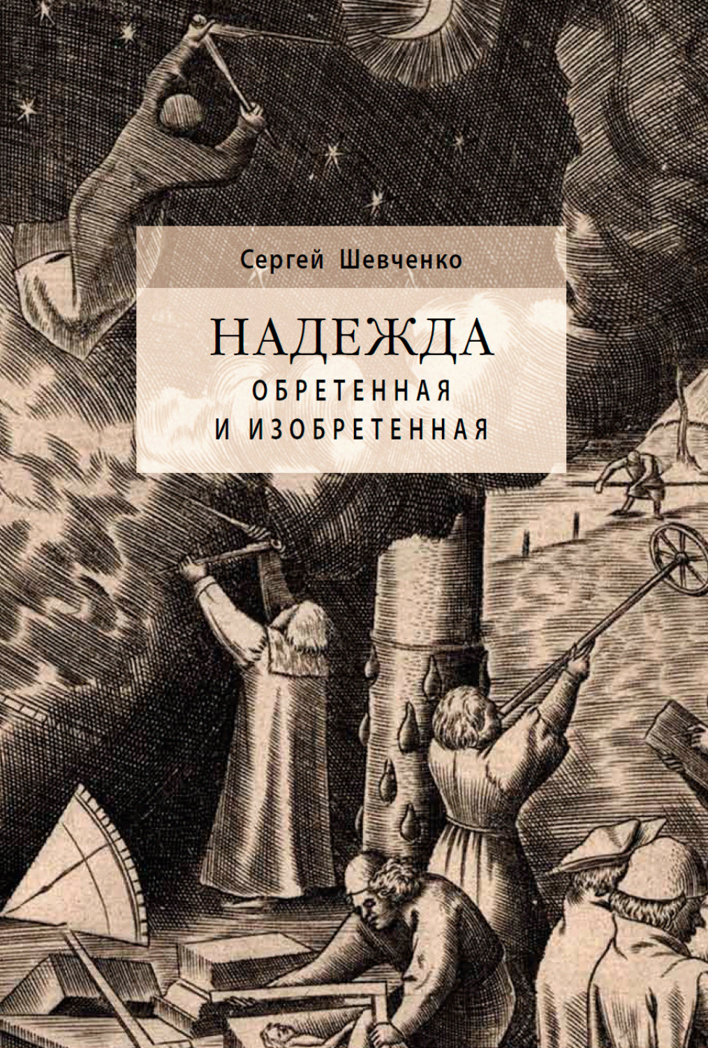 Обложка книги «Надежда обретенная и изобретенная. Эпистемология добродетелей и гуманитарная экспертиза биотехнологий»
