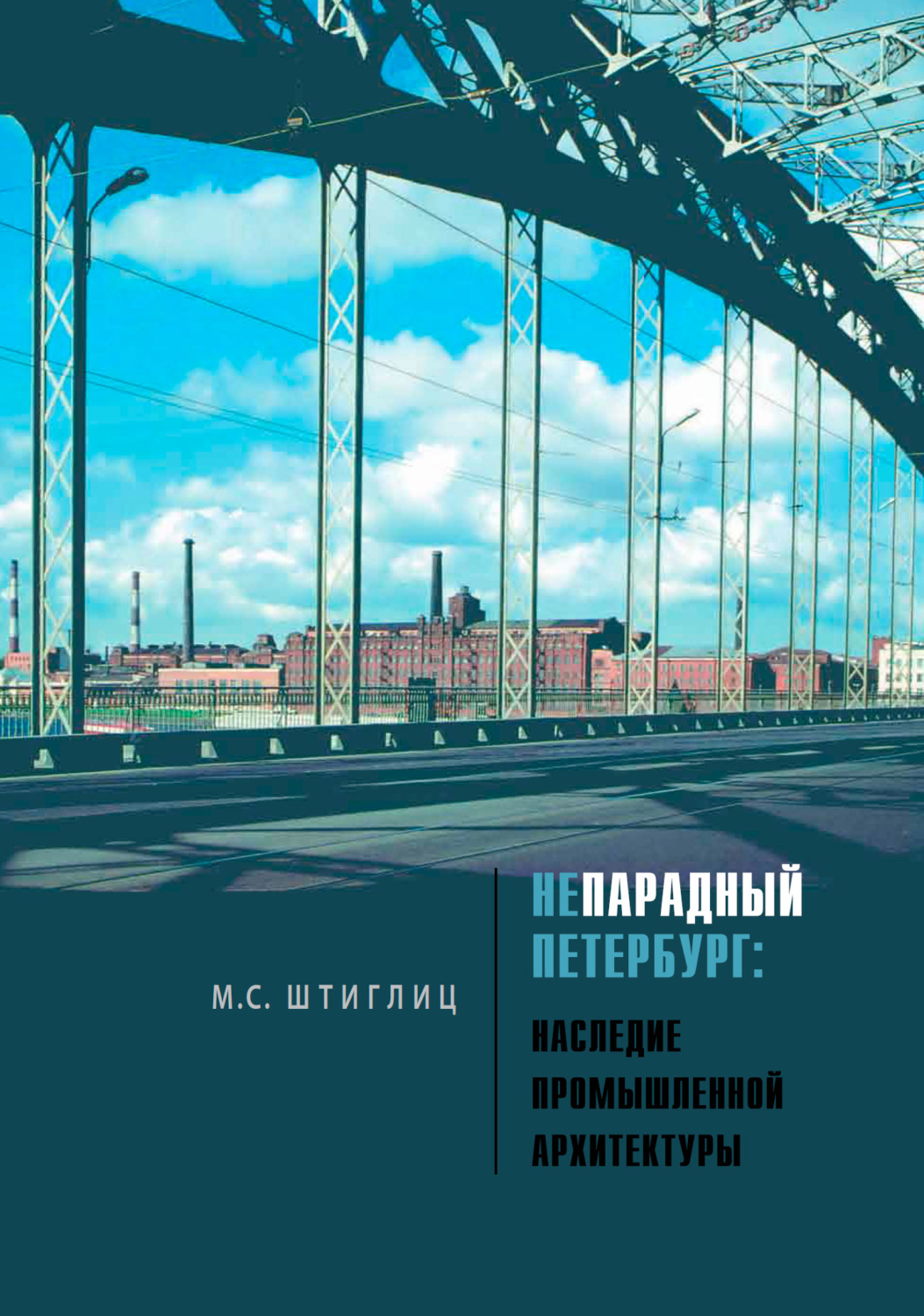 Обложка книги «Непарадный Петербург. Наследие промышленной архитектуры»