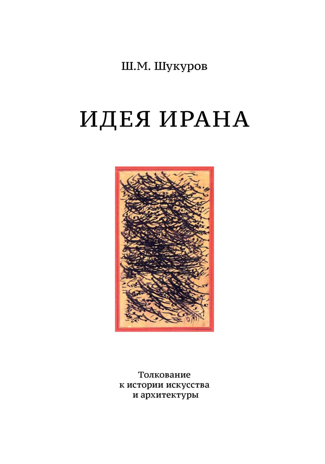 Обложка книги «Идея Ирана. Толкование к истории искусства и архитектуры»