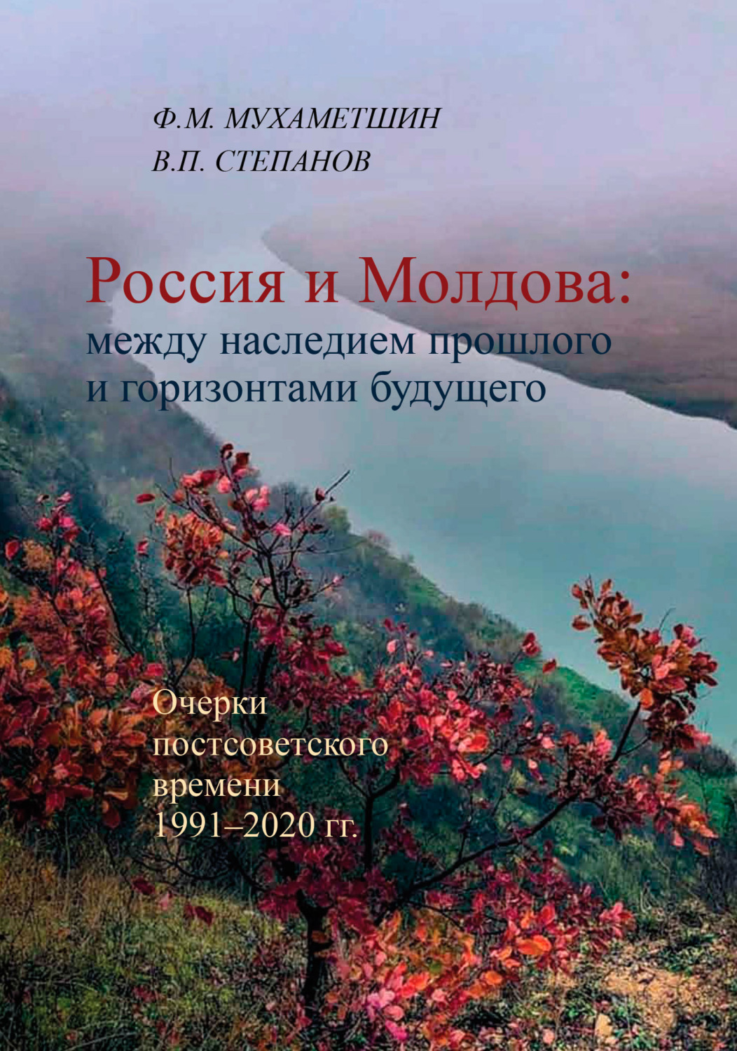 Обложка книги «Россия и Молдова: между наследием прошлого и горизонтами будущего»