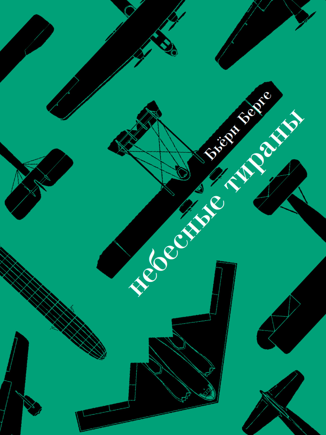 Обложка книги «Небесные тираны. Столетняя история бомбардировщиков»