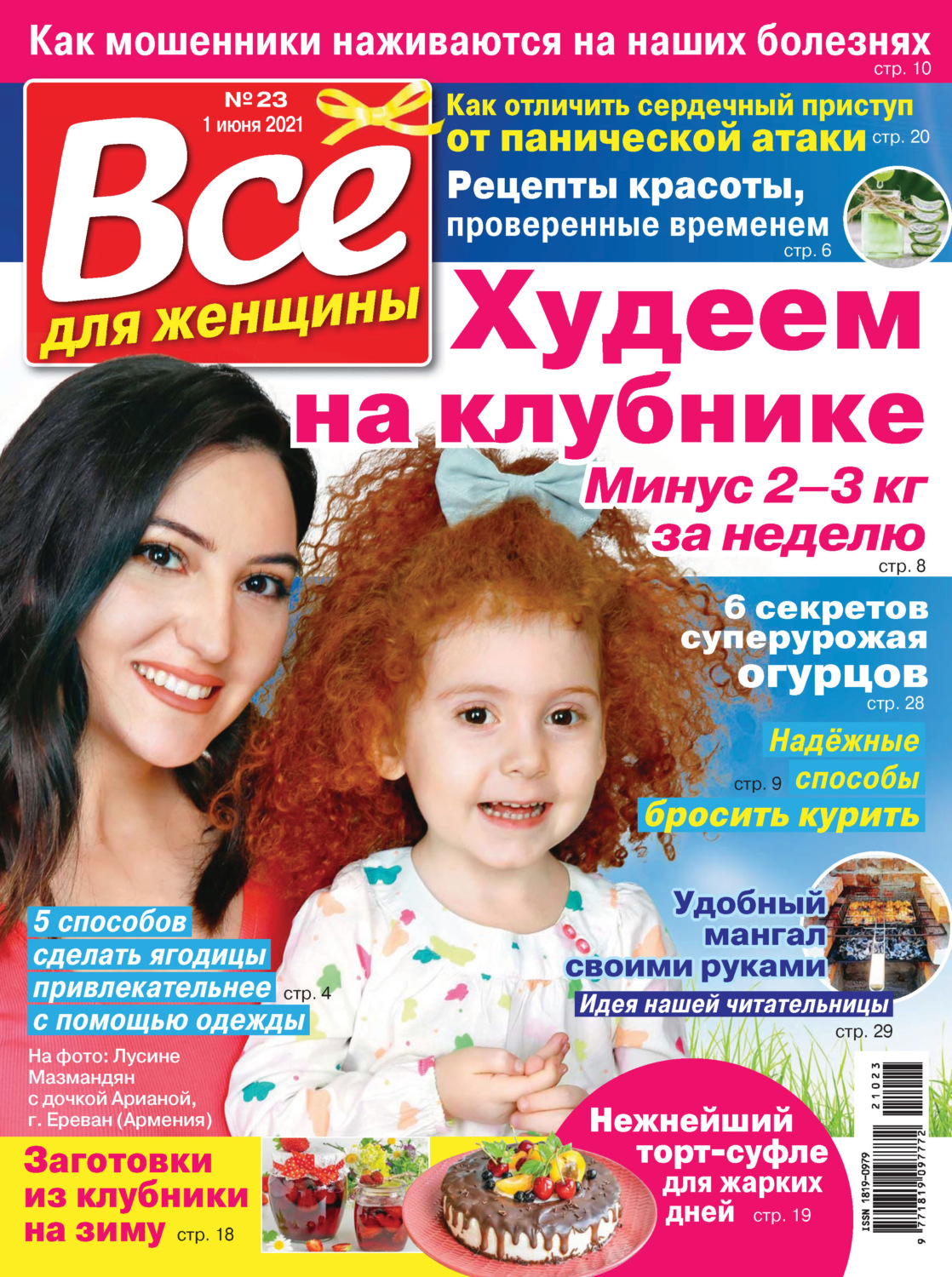 Обложка книги «Всё для женщины №23/2021»