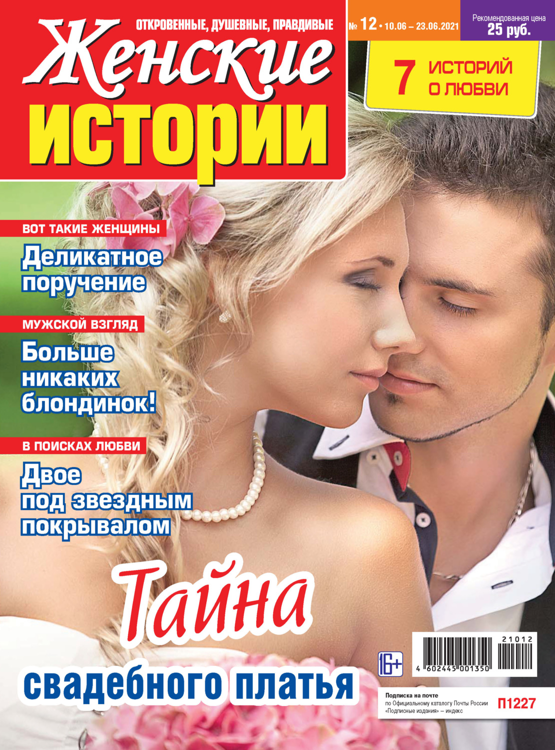 Обложка книги «Женские истории №12/2021»