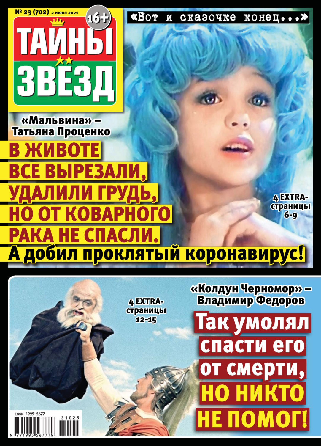 Обложка книги «Тайны звезд №23/2021»