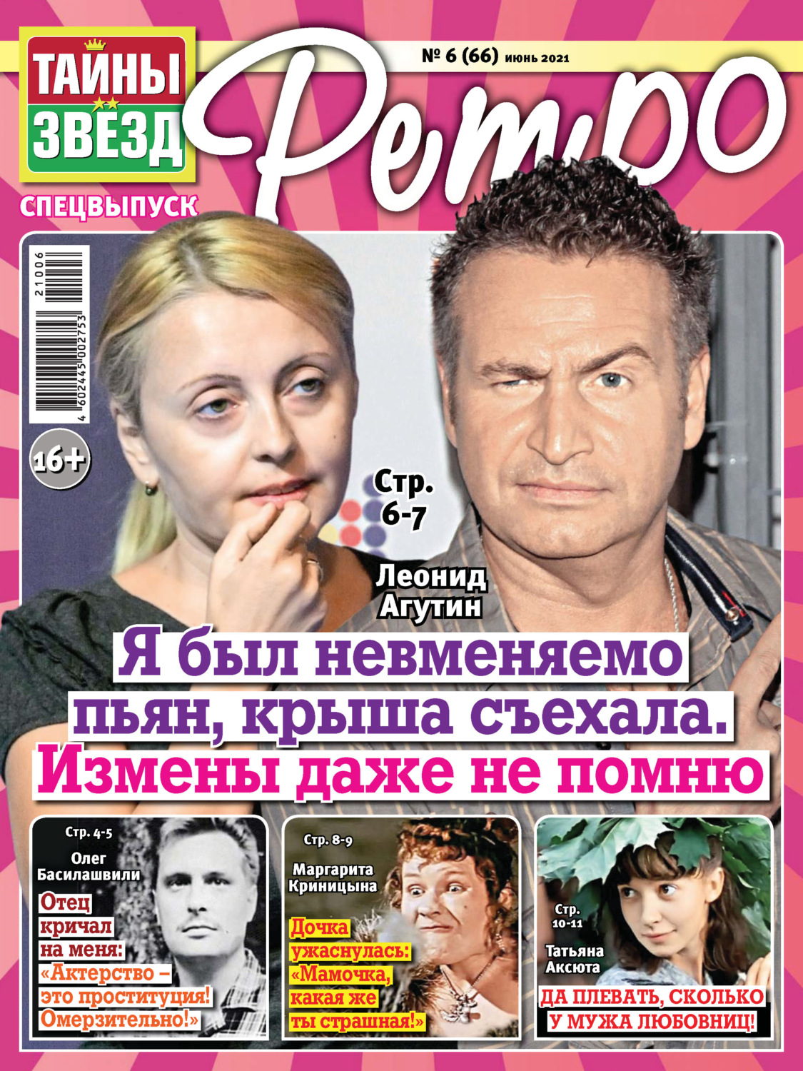 Обложка книги «Тайны звезд Ретро №06/2021»