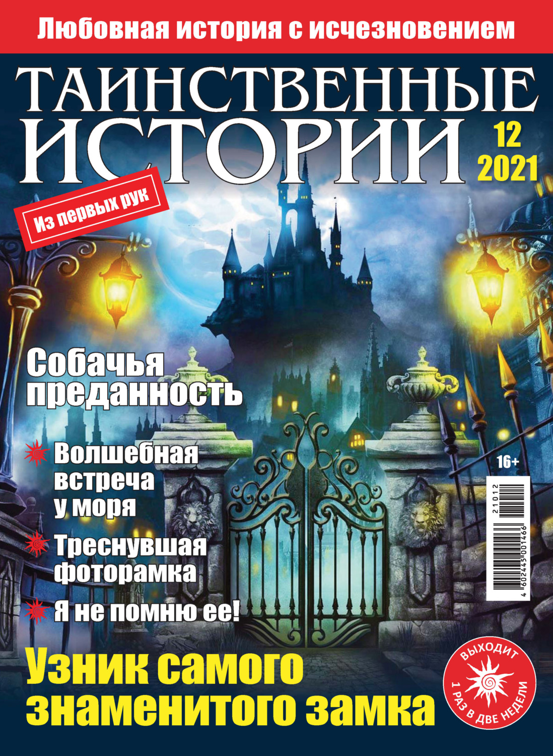 Обложка книги «Таинственные истории №12/2021»
