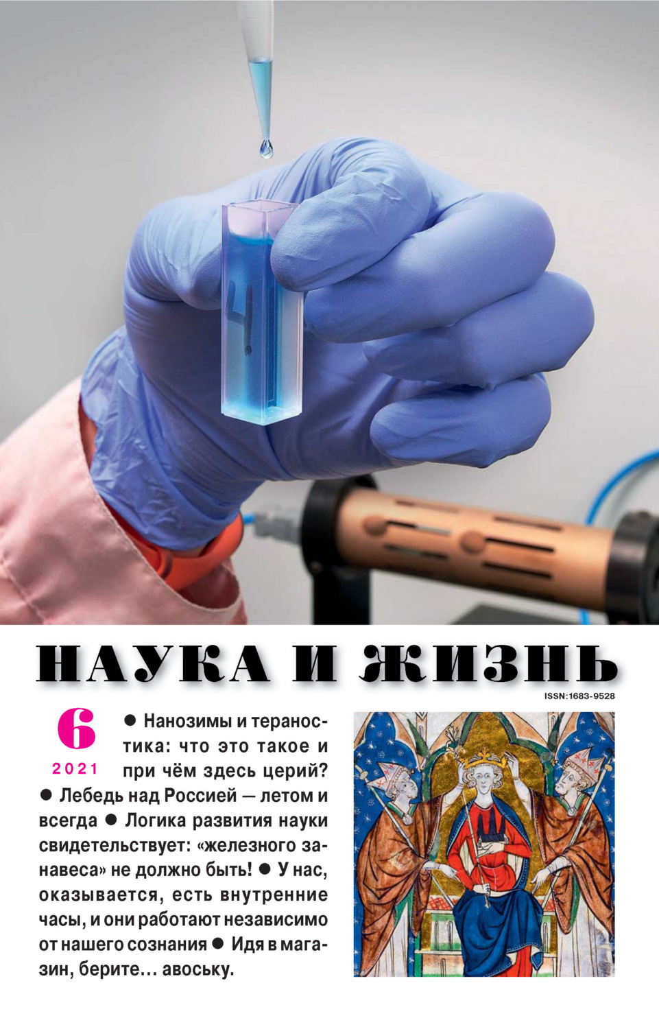 Обложка книги «Наука и жизнь №06/2021»