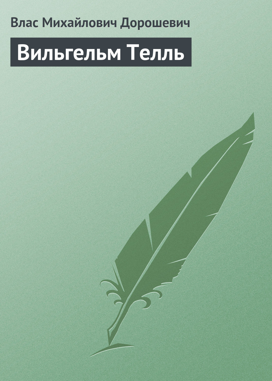 Обложка книги «Вильгельм Телль»