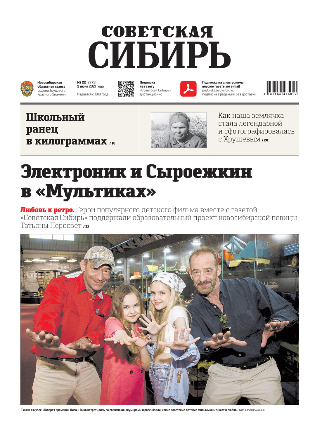 Обложка книги «Газета «Советская Сибирь» №22(27751) от 02.06.2021»