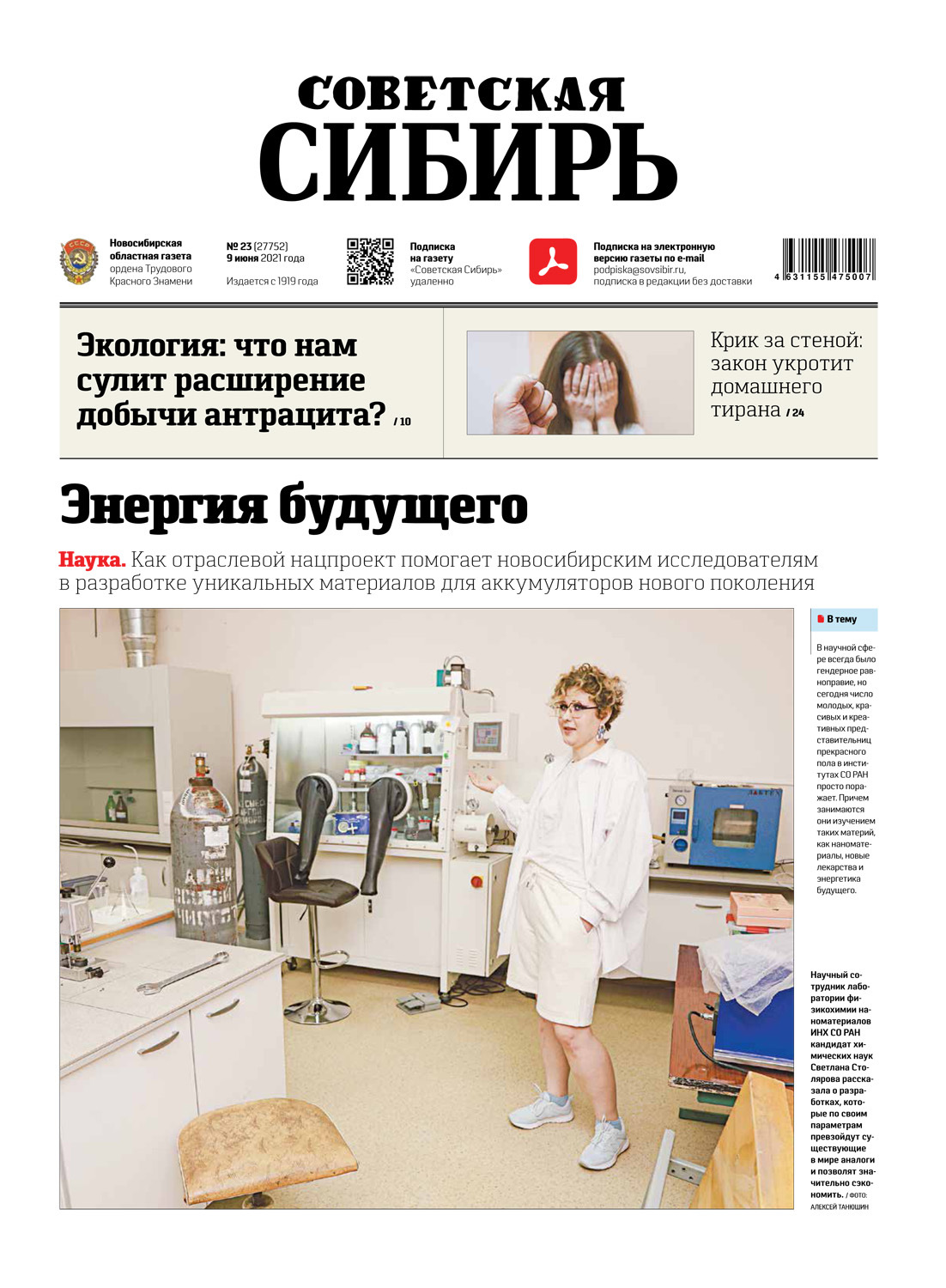 Обложка книги «Газета «Советская Сибирь» №23(27752) от 09.06.2021»