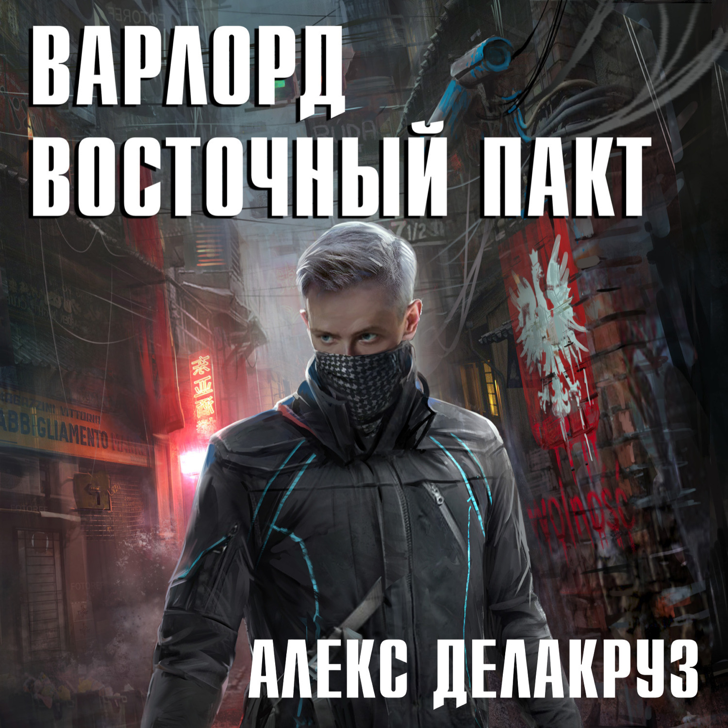 Обложка книги «Варлорд. Восточный пакт»