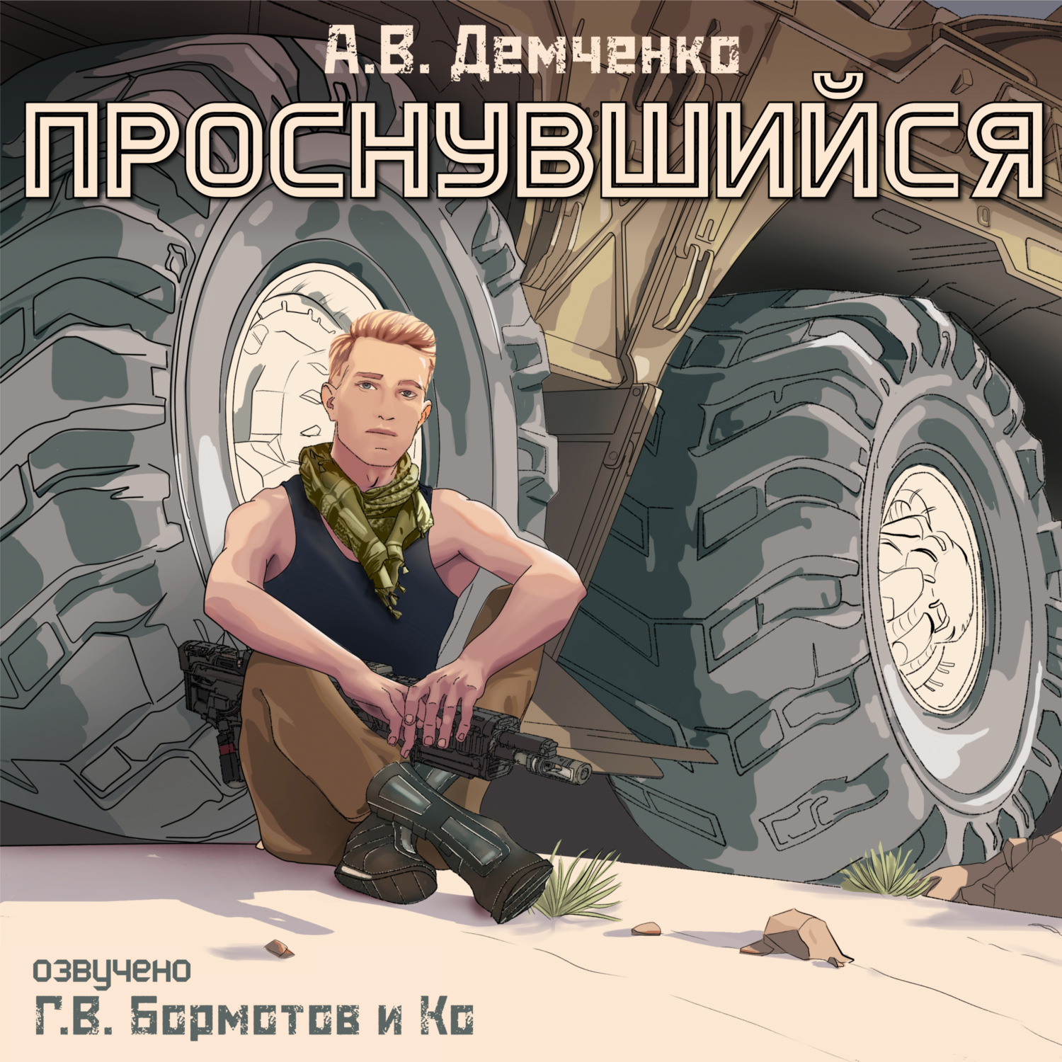 Обложка книги «Проснувшийся»