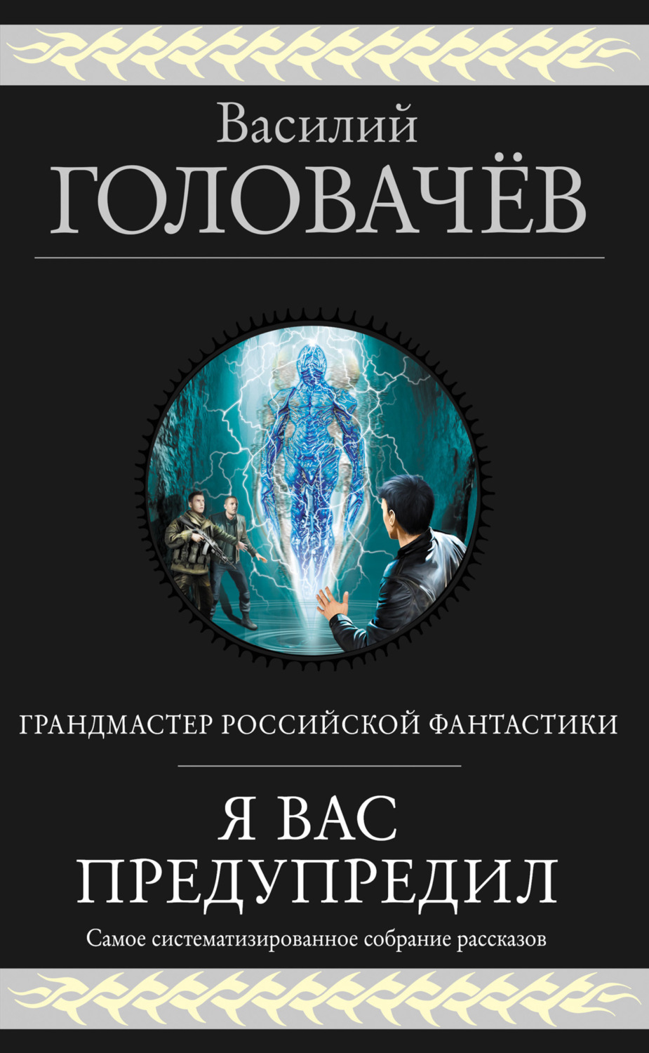 Обложка книги «Я вас предупредил»