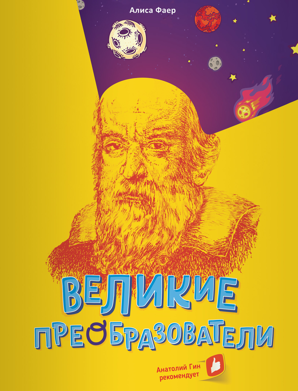 Обложка книги «Великие преобразователи. Учителям об учителях»