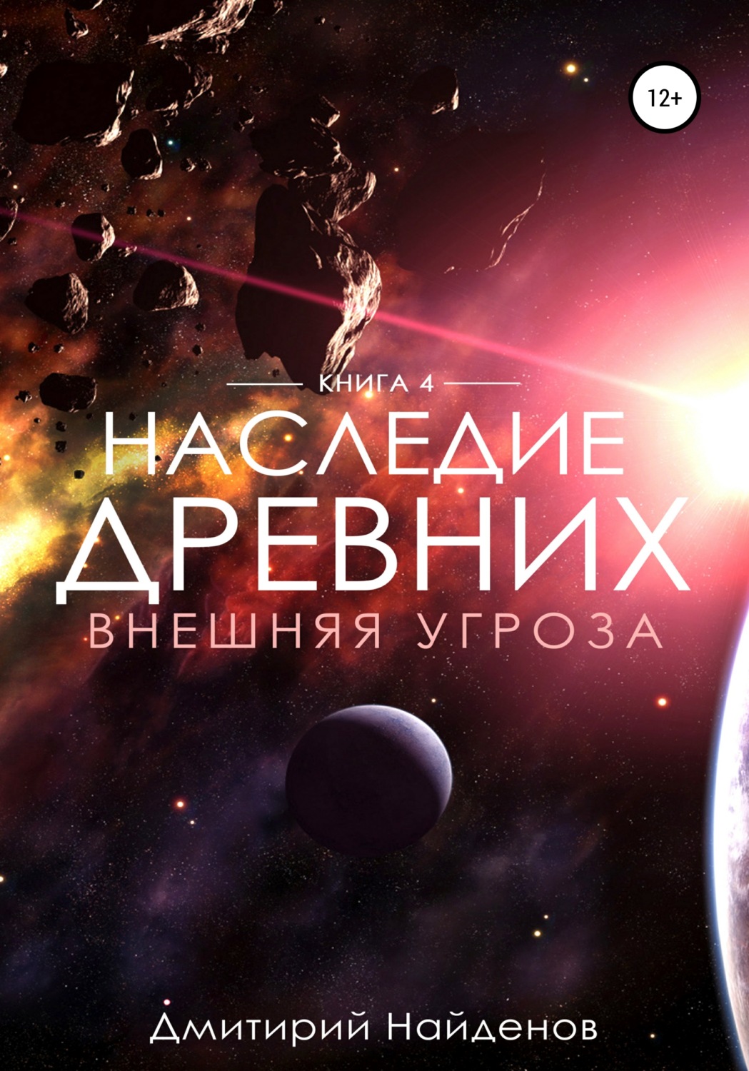 Обложка книги «Наследие Древних. Внешняя угроза. Книга четвёртая»