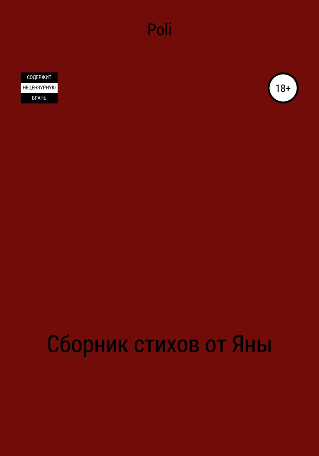 Обложка книги «Сборник стихов от Яны»