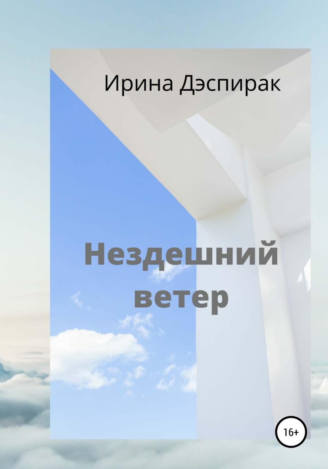 Обложка книги «Нездешний ветер»