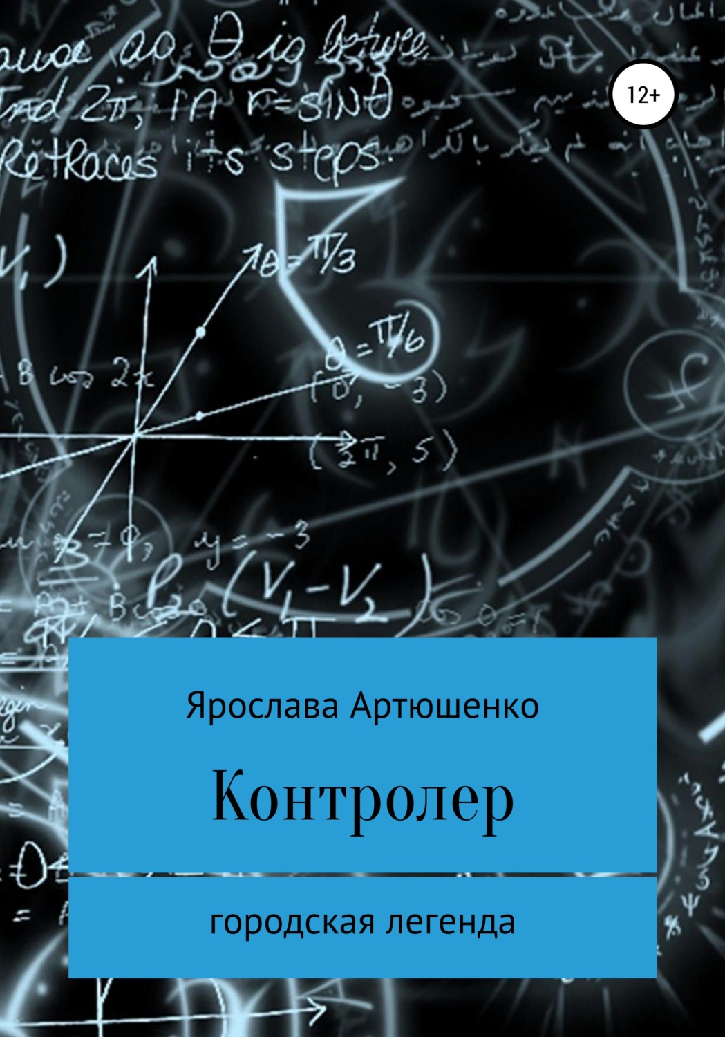 Обложка книги «Контролер»