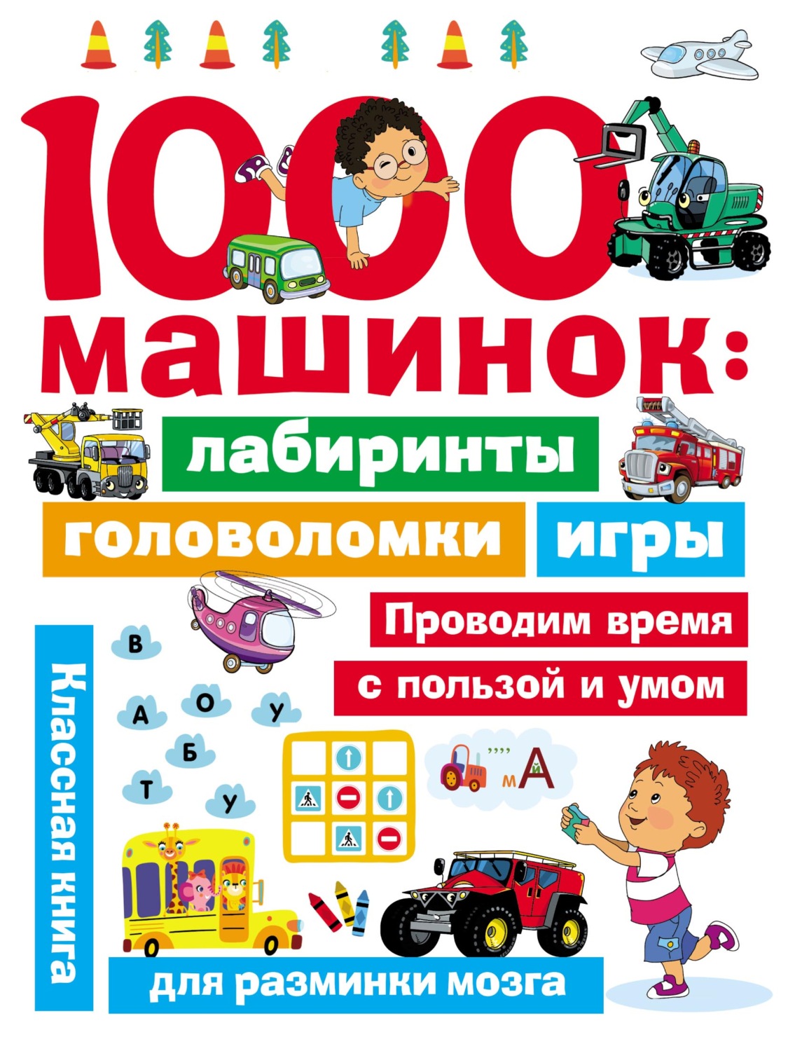 Обложка книги «1000 машинок: лабиринты, головоломки, игры»
