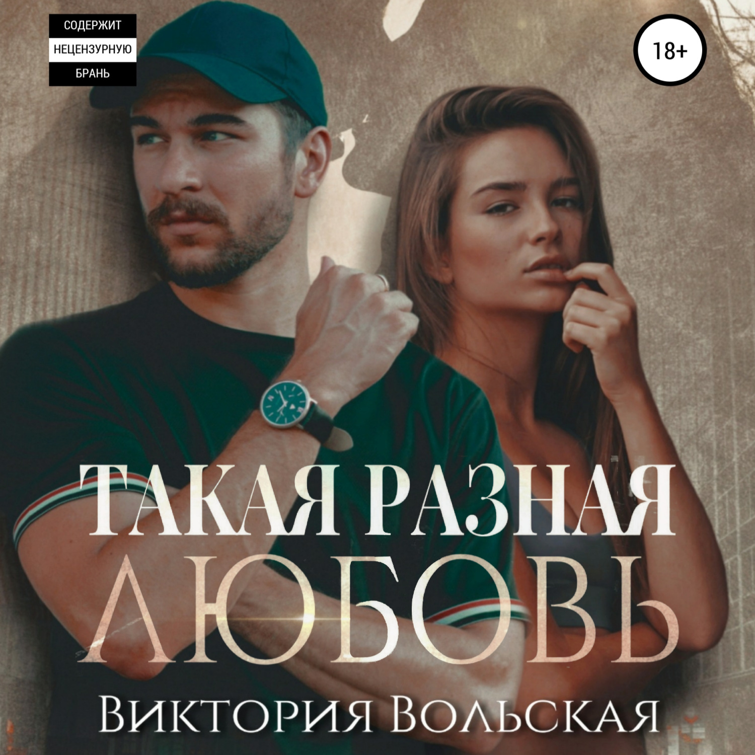 Обложка книги «Такая разная любовь»