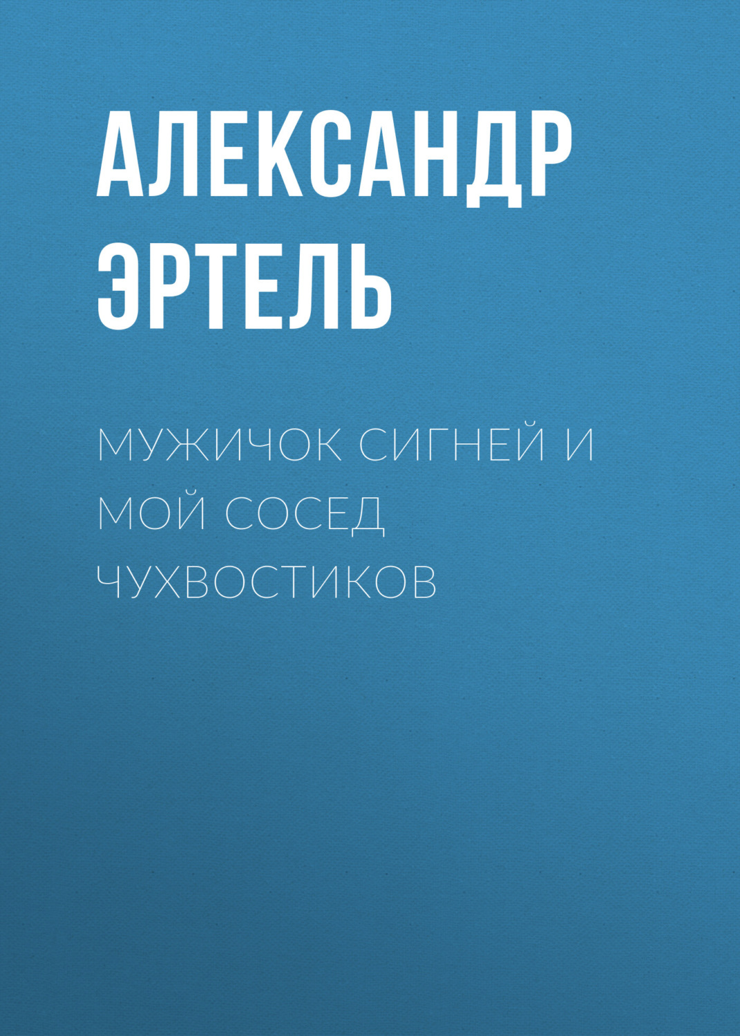 Обложка книги «Мужичок Сигней и мой сосед Чухвостиков»