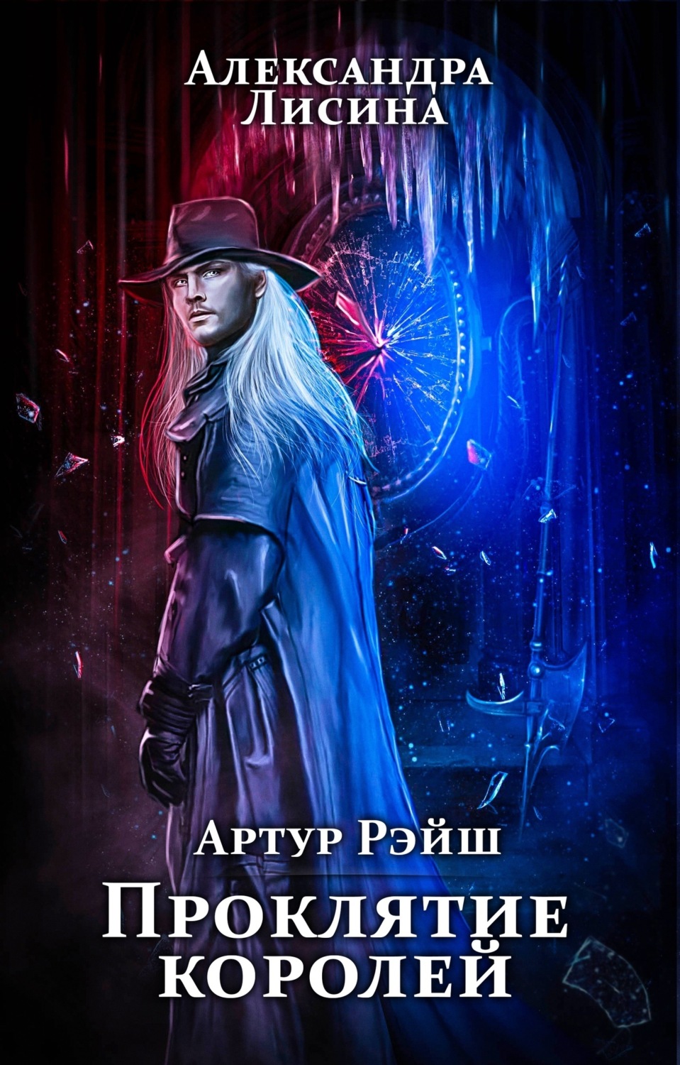 Обложка книги «Проклятие королей»