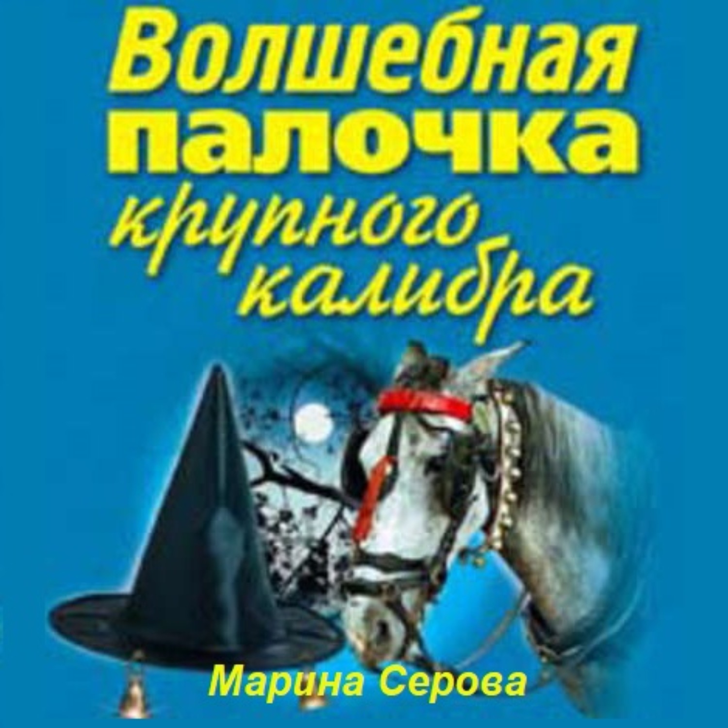 Обложка книги «Волшебная палочка крупного калибра»