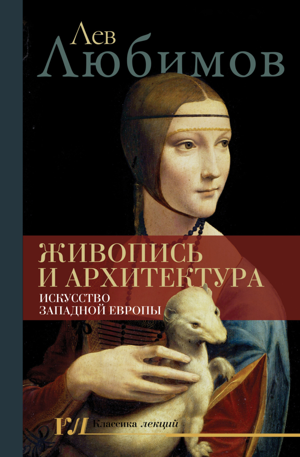 Обложка книги «Живопись и архитектура. Искусство Западной Европы»