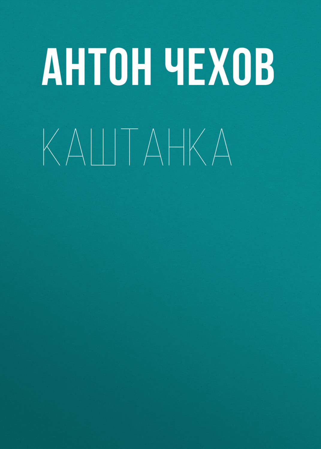 Обложка книги «Каштанка»