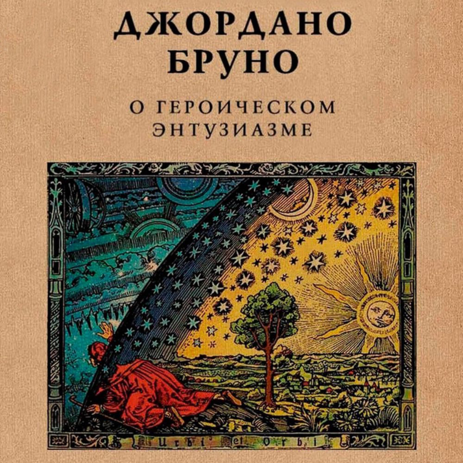 Обложка книги «О героическом энтузиазме»