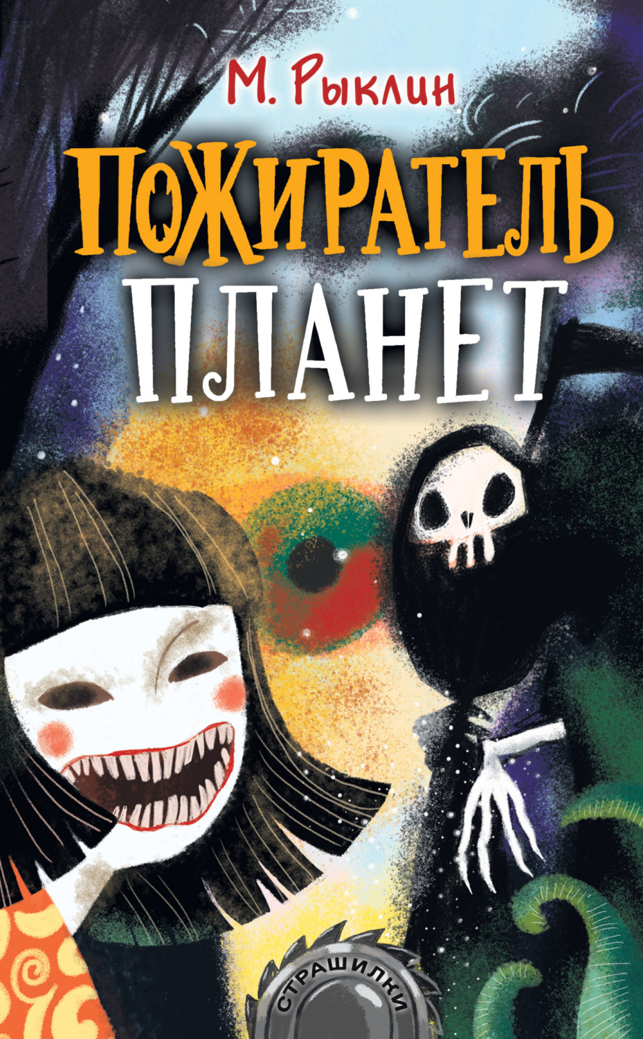 Обложка книги «Пожиратель планет»