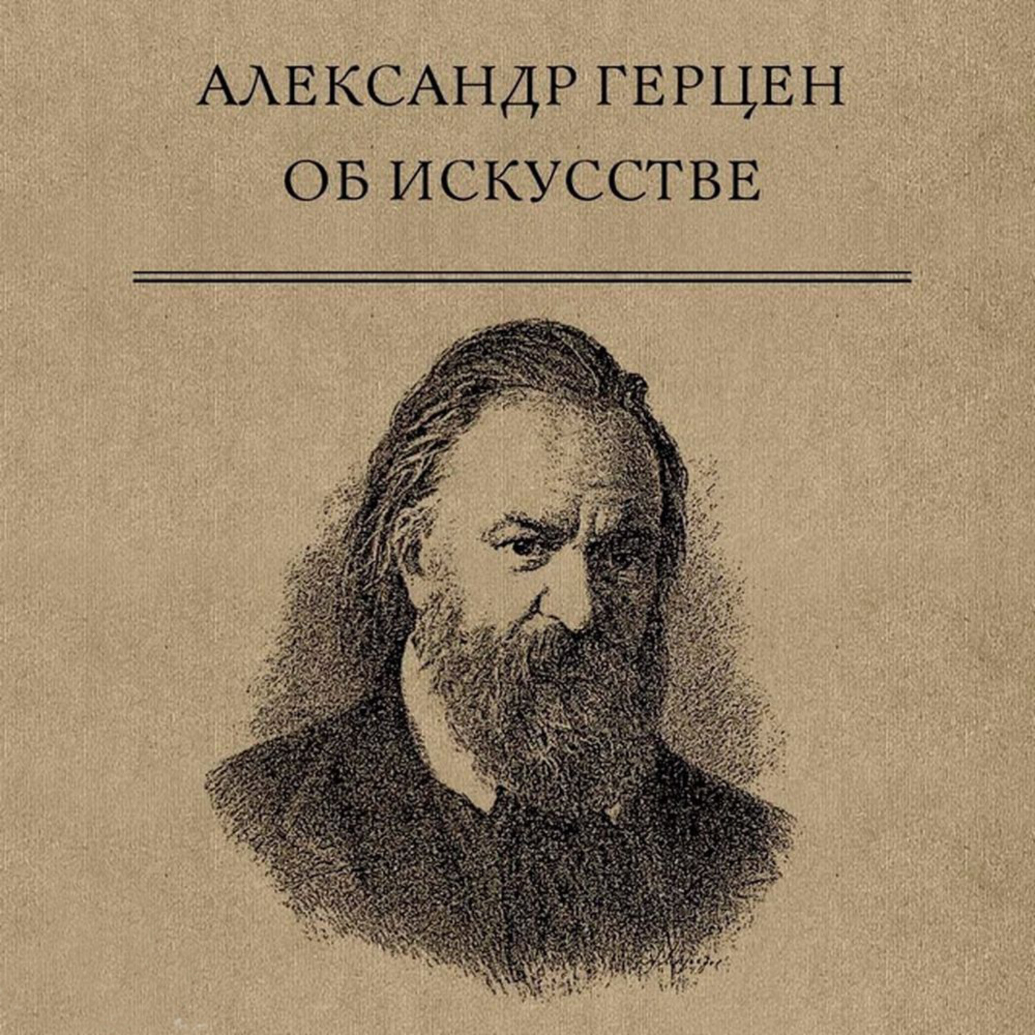 Обложка книги «Об искусстве»