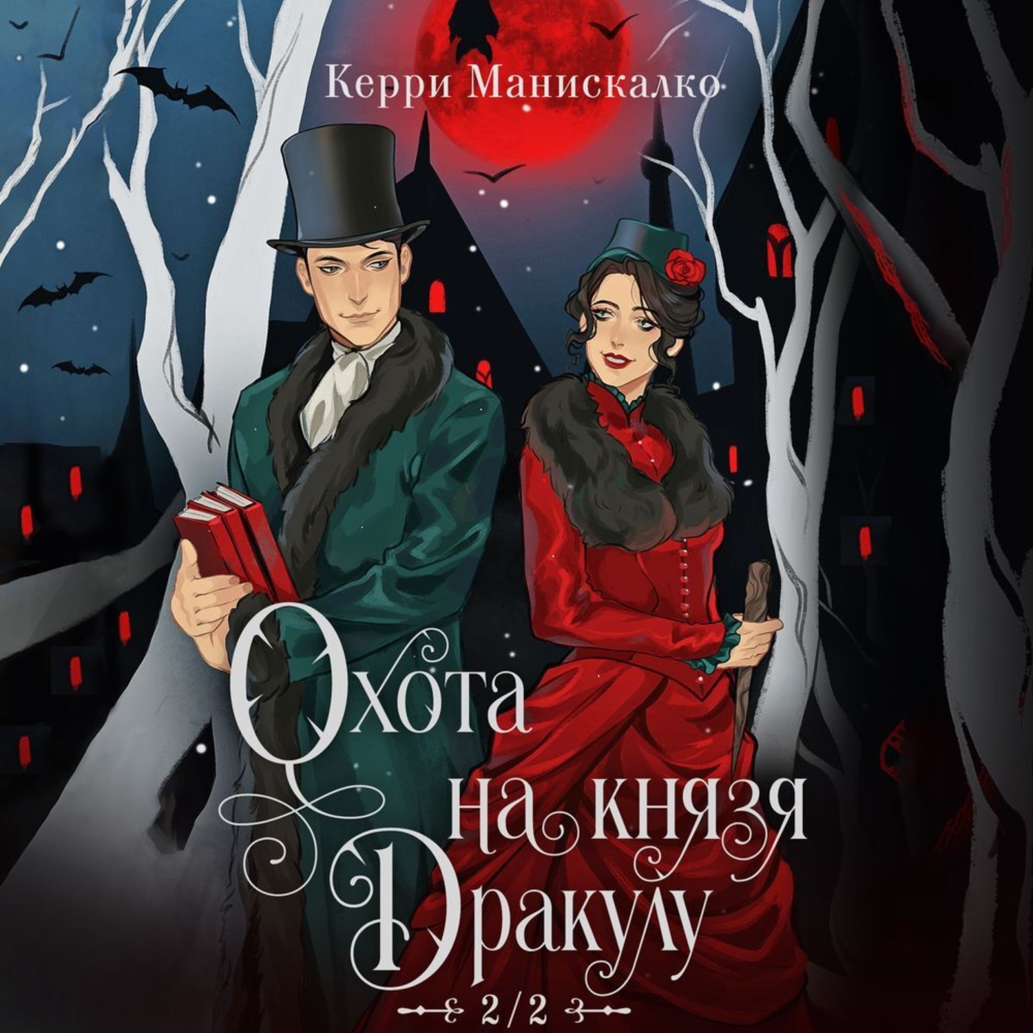 Обложка книги «Охота на князя Дракулу»
