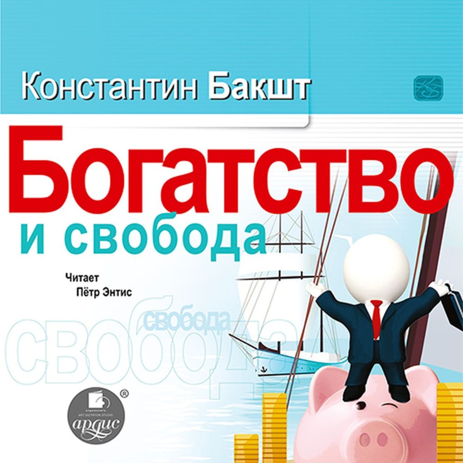 Обложка книги «Богатство и свобода. Как построить благосостояние своими руками»